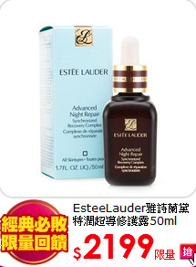 EsteeLauder雅詩蘭黛<BR>
特潤超導修護露50ml