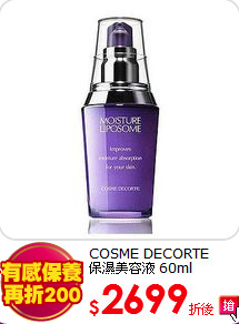 COSME DECORTE<BR>
保濕美容液 60ml