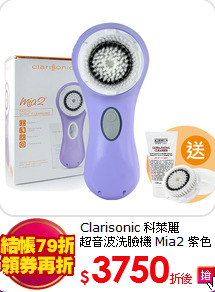 Clarisonic 科萊麗 <BR>
超音波洗臉機 Mia2 紫色(加碼送敏感刷頭*1+冰河保濕潔面乳150ML)
