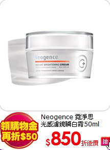 Neogence 霓淨思<BR>
光感濾鏡瞬白霜50ml