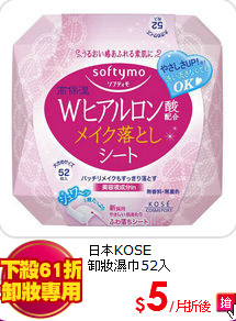 日本KOSE<BR>
卸妝濕巾52入