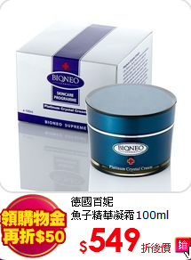 德國百妮<br>
魚子精華凝霜100ml