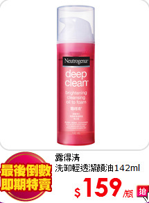 露得清<BR>
洗卸輕透潔顏油142ml