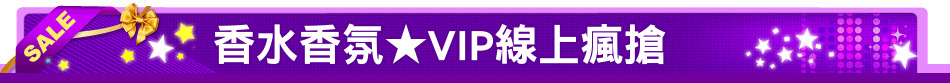 香水香氛★VIP線上瘋搶