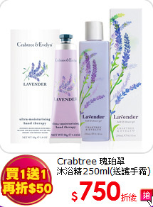 Crabtree 瑰珀翠<BR>
沐浴精250ml(送護手霜)