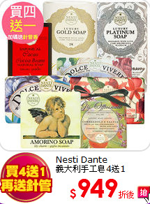 Nesti Dante<BR>
義大利手工皂4送1