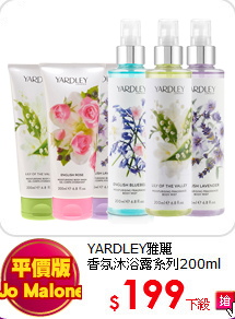YARDLEY雅麗 <BR> 
香氛沐浴露系列200ml 
