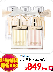 Chloe<BR>
小小同名女性淡香精20ml