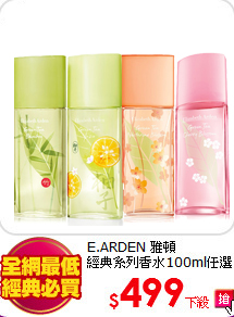 E.ARDEN 雅頓<BR>
經典系列香水100ml任選