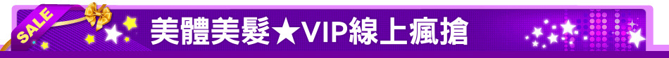 美體美髮★VIP線上瘋搶
