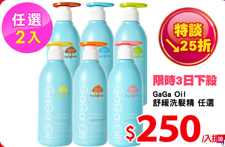 GaGa Oil
舒緩洗髮精 任選