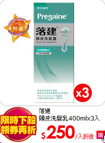 落建<BR>
頭皮洗髮乳400mlx3入