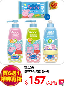 快潔適<br>
博寶兒護敏系列500mlx6瓶