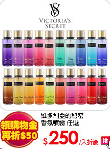 維多利亞的秘密<br>
香氛噴霧 任選