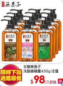 古寶無患子<br>
洗髮精華露450g 任選
