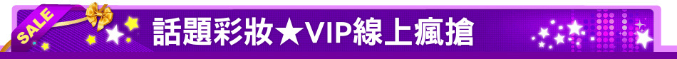 話題彩妝★VIP線上瘋搶