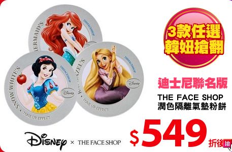 THE FACE SHOP 
潤色隔離氣墊粉餅