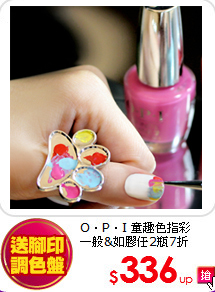 O．P．I 童趣色指彩 <br>
一般&如膠任2瓶7折