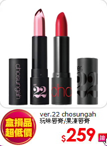 ver.22 chosungah <br>
玩味唇膏/果凍唇膏