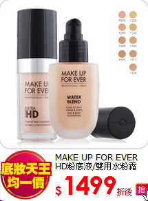 MAKE UP FOR EVER <br>
HD粉底液/雙用水粉霜