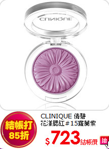 CLINIQUE 倩碧 <br>
花漾腮紅#15蘿蘭紫