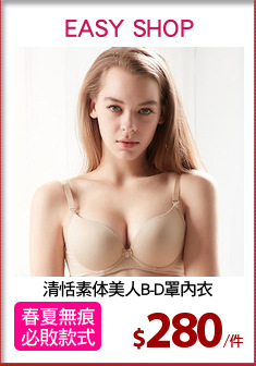 清恬素体美人B-D罩內衣