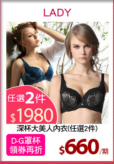 深杯大美人內衣(任選2件)