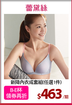 新降內衣成套組(任選1件)