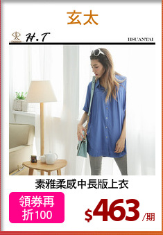 素雅柔感中長版上衣