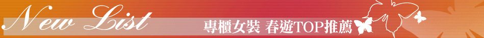 專櫃女裝 春遊TOP推薦