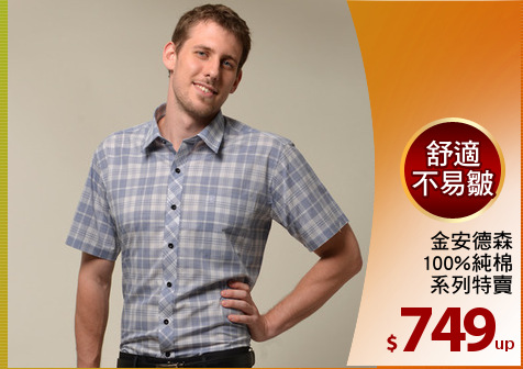 金安德森
100%純棉
系列特賣
