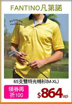 65支雙特光棉衫(M-XL)
