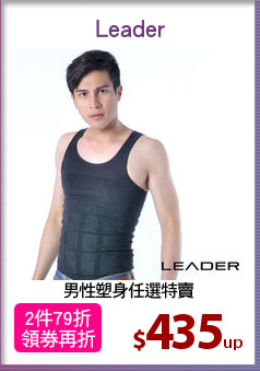 男性塑身任選特賣
