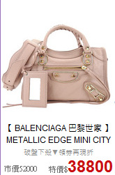 【 BALENCIAGA 巴黎世家 】<BR>
METALLIC EDGE MINI CITY