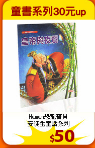 Human恐龍寶貝<br>
安徒生童話系列