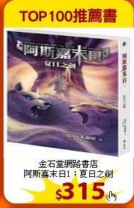 金石堂網路書店<br>
阿斯嘉末日1：夏日之劍