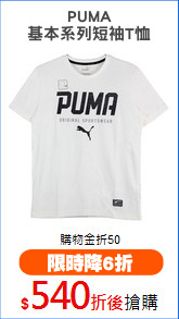 PUMA
基本系列短袖T恤
