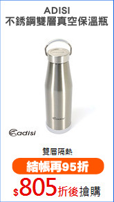 ADISI
不銹鋼雙層真空保溫瓶