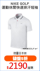 NIKE GOLF
運動休閒快速排汗短袖