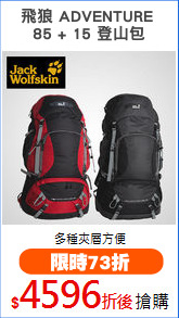 飛狼 ADVENTURE 
85 + 15 登山包