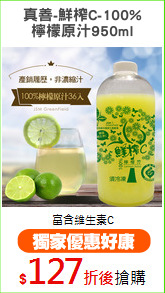 真善-鮮榨C-100%
檸檬原汁950ml