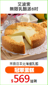 艾波索
無限乳酪派6吋