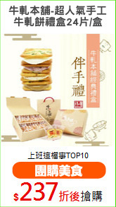牛軋本舖-超人氣手工
牛軋餅禮盒24片/盒