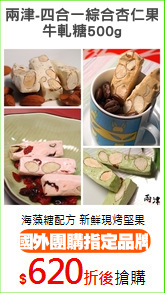 兩津-四合一綜合杏仁果
牛軋糖500g