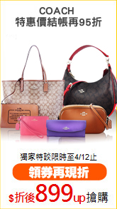 COACH 
特惠價結帳再95折