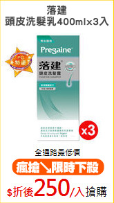 落建
頭皮洗髮乳400mlx3入