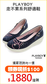 PLAYBOY 
走不累系列舒適鞋