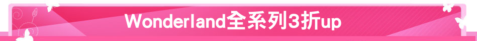 Wonderland全系列3折up