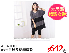 ASIAHITO
50%金埃及棉顯瘦款