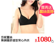 岱妮蠶絲
無鋼圈舒適型背心內衣